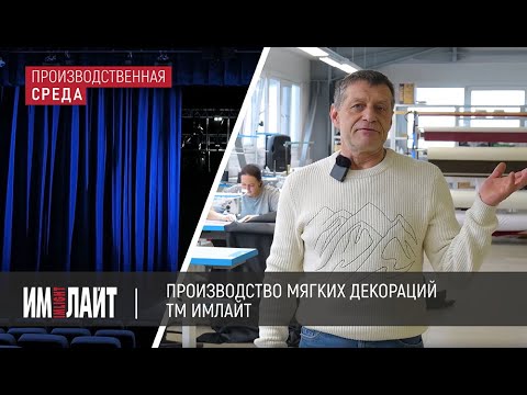 Производство мягких декораций ТМ ИМЛАЙТ