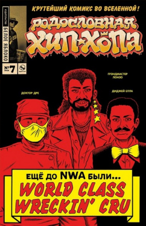 Комикс "Родословная хип-хопа"  Выпуск 7 по цене 170 ₽